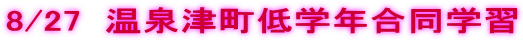 8/27  ����Ò���w�N�����w�K