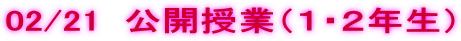 02/21  ���J���Ɓi�P�E�Q�N���j 