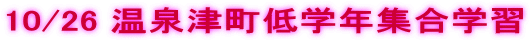10/26 ����Ò���w�N�W���w�K