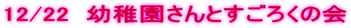 12/22  �c�t������Ƃ����낭�̉�