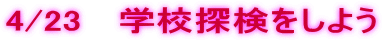 4/23 �@�w�Z�T�������悤