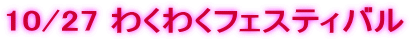 10/27 �킭�킭�t�F�X�e�B�o��