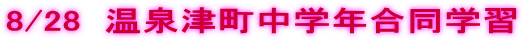 8/28  ����Ò����w�N�����w�K
