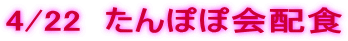 4/22  ����ۂۉ�z�H