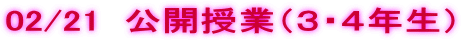 02/21  ���J���Ɓi�R�E�S�N���j 