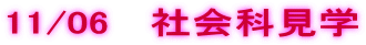 11/06 �@�Љ�Ȍ��w