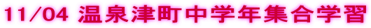 11/04 ����Ò����w�N�W���w�K