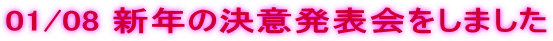 01/08 �V�N�̌��Ӕ��\������܂���
