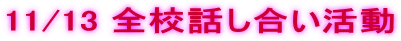 11/13 �S�Z�b����������