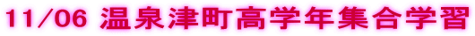 11/06 ����Ò����w�N�W���w�K