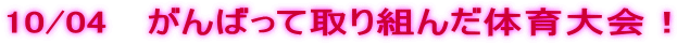 10/04 �@����΂��Ď��g�񂾑̈���I