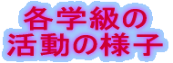 各学級の 活動の様子