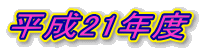 ����21�N�x