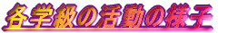 �e�w���̊����̗l�q