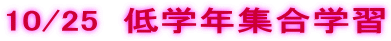 10/25  ��w�N�W���w�K 