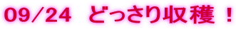 09/24  �ǂ�������n�I 