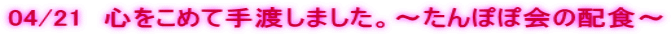 04/21�@�S�����߂Ď�n���܂����B�`����ۂۉ�̔z�H�` 