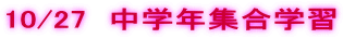10/27�@���w�N�W���w�K 