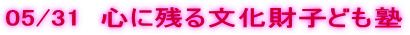 05/31  �S�Ɏc�镶�����q�ǂ��m 