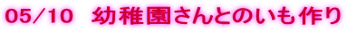 05/10  �c�t������Ƃ̂������