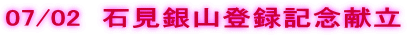 07/02�@�Ό���R�o�^�L�O���� 