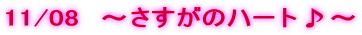 11/08�@�`�������̃n�[�g��` 