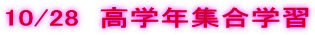 10/28�@���w�N�W���w�K 