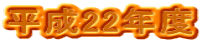 ����22�N�x 