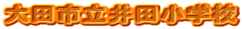 ��c�s����c���w�Z 
