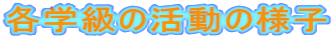 �e�w���̊����̗l�q 