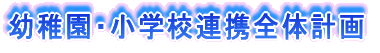 �c�t���E���w�Z�A�g�S�̌v��